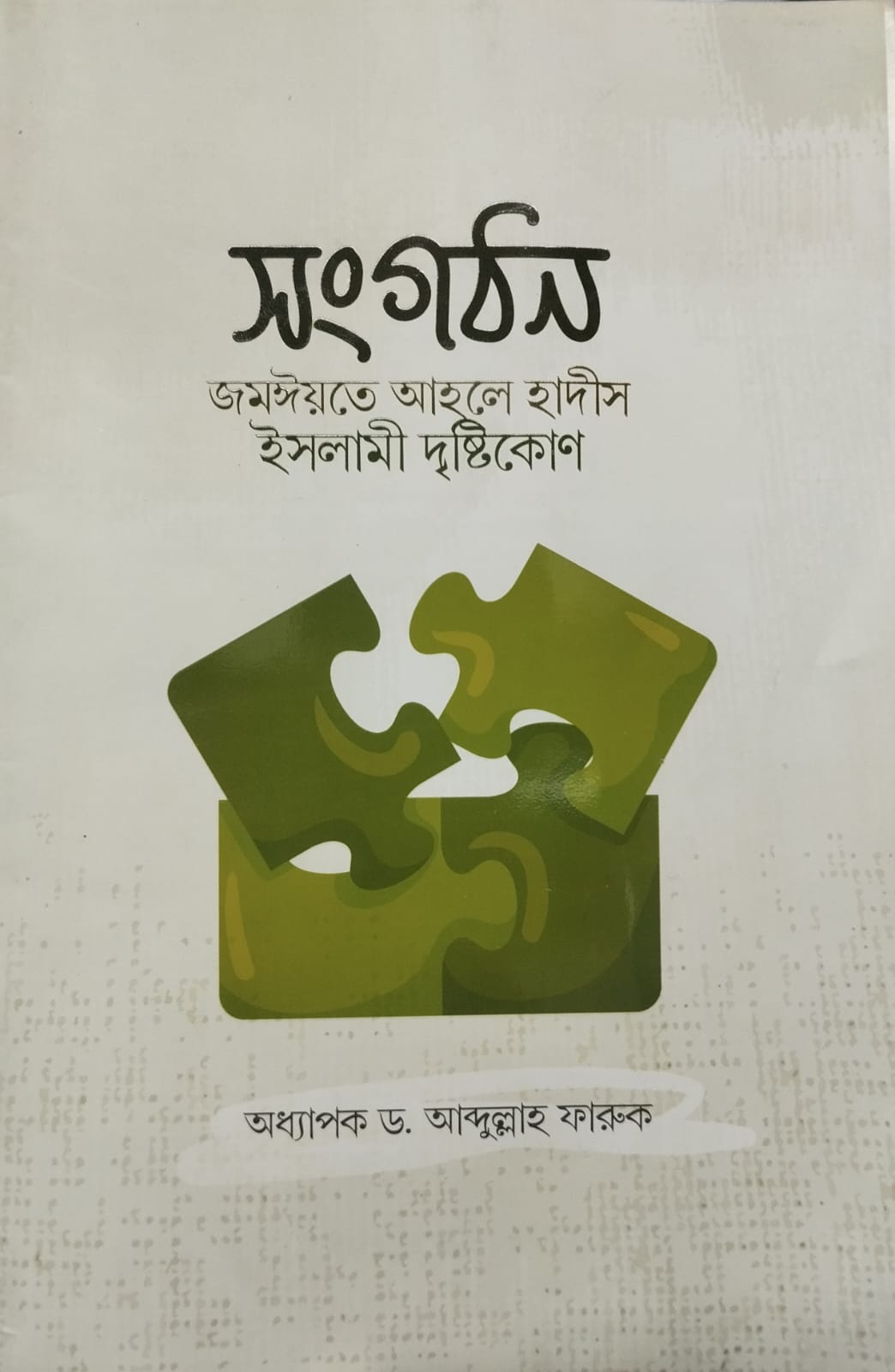 সংগঠন জমঈয়তে আহলে হাদীস ইসলামী দৃষ্টিকোন