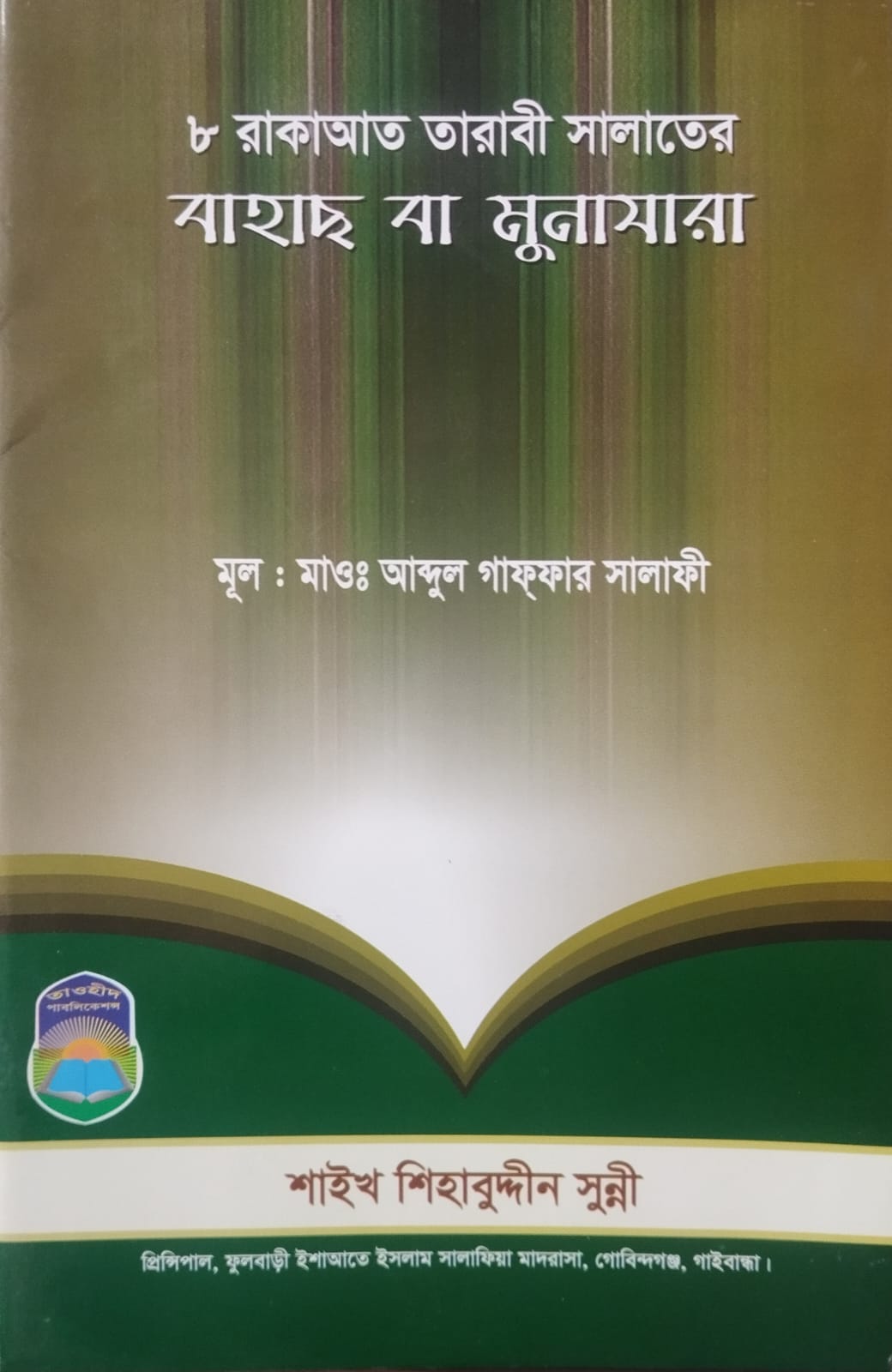 ৮ রাকাআত তারাবী সালাতের বাহাছ বা মুনাযারা