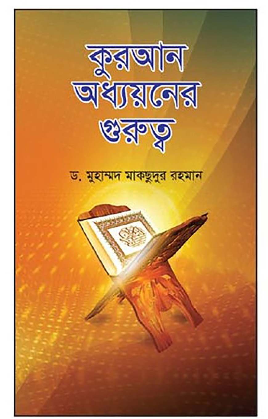 কুরআন অধ্যয়নের গুরুত্ব - ড.মুহাম্মদ মাকছুদুর রহমান | Quran Oddhoyoner Gurutto