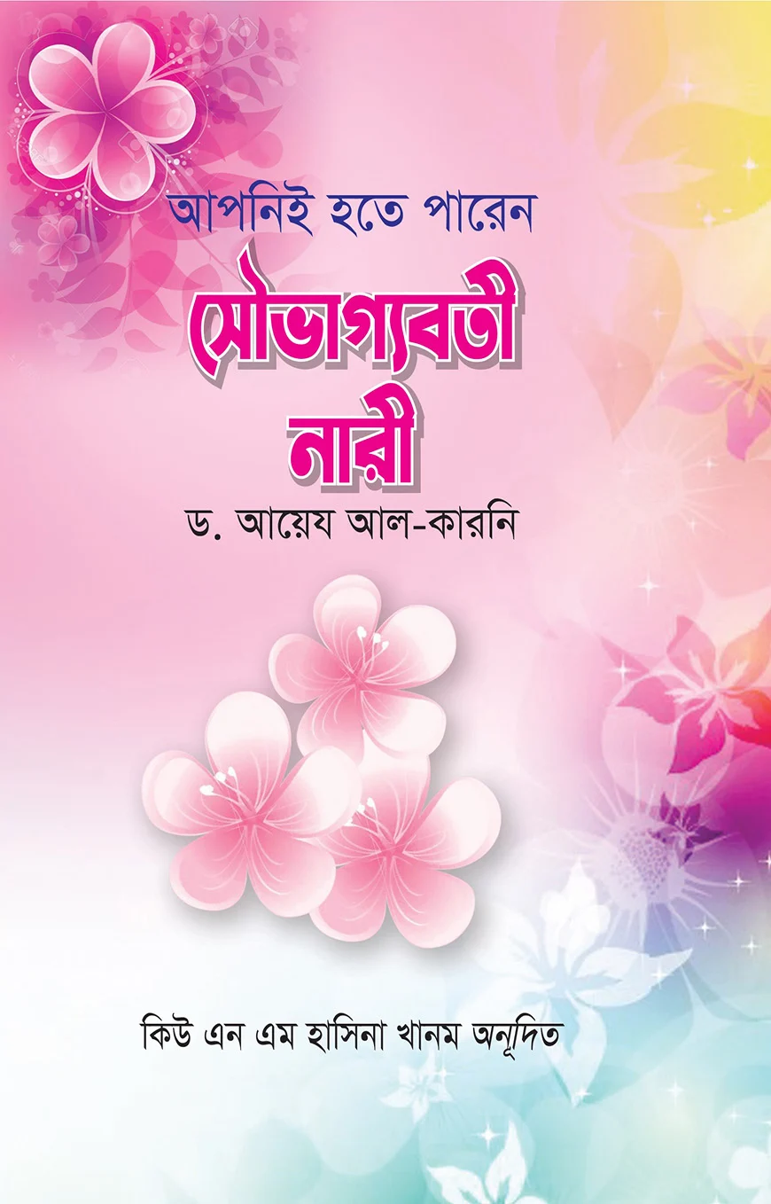 আপনিই হতে পারেন সৌভাগ্যবতী নারী - ড. আয়েয আল-কারনী | Apnii Hote Paren Souvaggoboti Nari