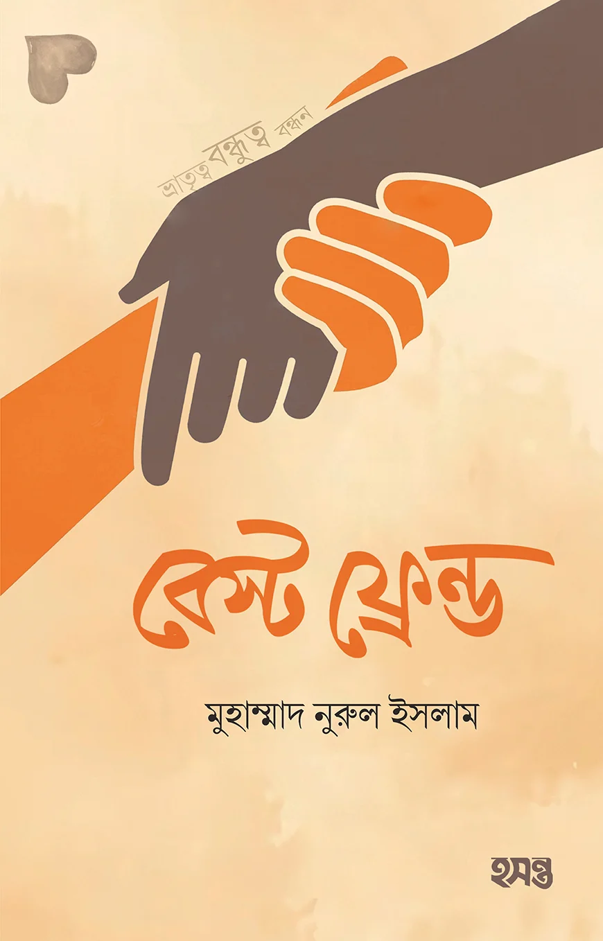 বেস্ট ফ্রেন্ড - মুহাম্মাদ নুরুল ইসলাম | Best Friend