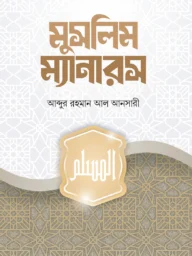 মুসলিম ম্যানারস - আবদুর রহমান আল আনসারী | Muslim Manners