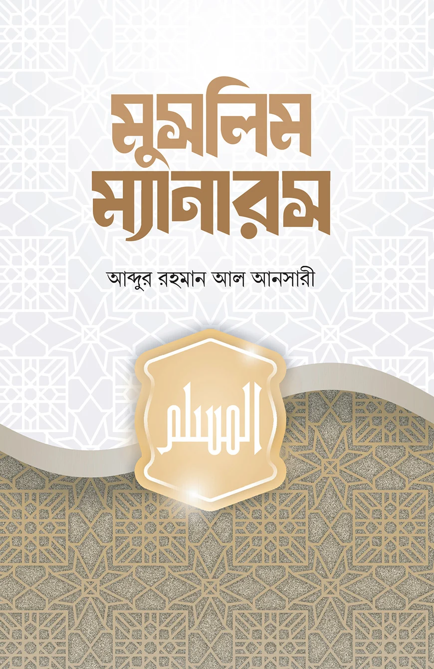 মুসলিম ম্যানারস - আবদুর রহমান আল আনসারী | Muslim Manners