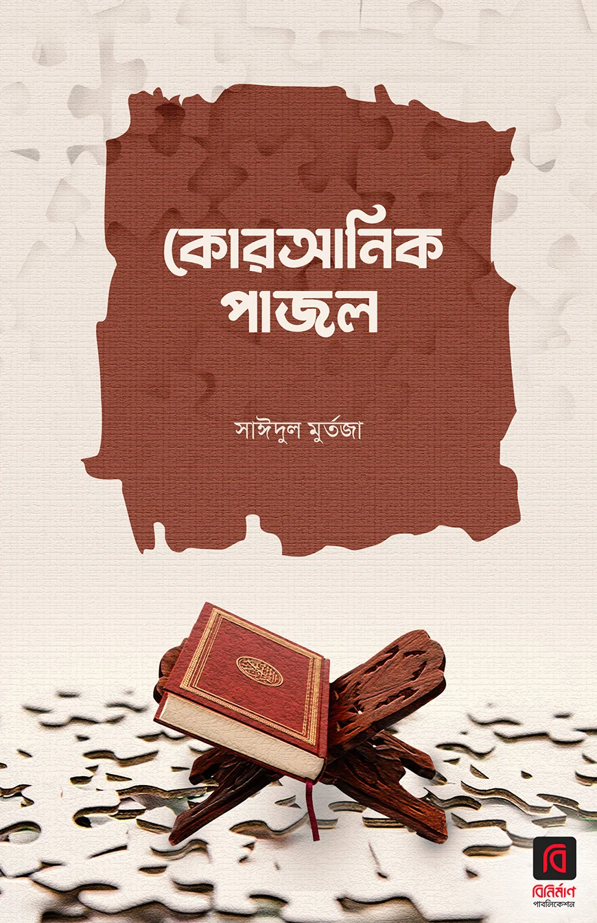 কোরআনিক পাজল - সাঈদুল মুর্তজা | Quranic Puzzle
