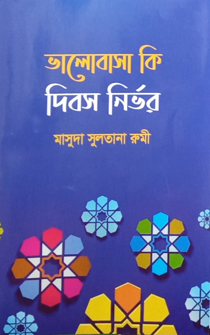 ভালোবাসা কি দিবস নির্ভর? লেখক: মাসুদা সুলতানা রুমী প্রকাশক: আহসান পাবলিকেশন