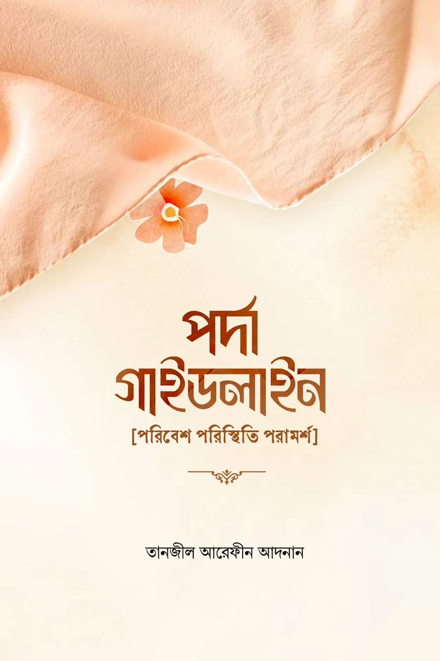 পর্দা গাইডলাইন - মাওলানা তানজীল আরেফীন আদনান | Porda Guideline