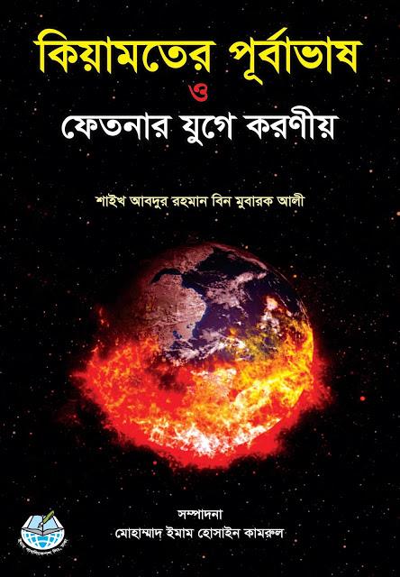 কিয়ামতের পূর্বাভাস ও ফেতনার যুগে করণীয়