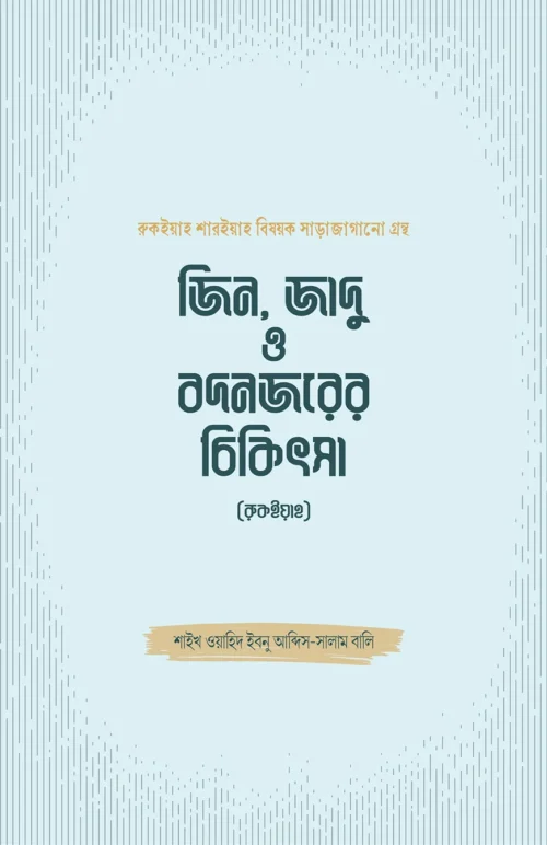 জিন, জাদু ও বদনজরের চিকিৎসা (রুকইয়াহ) - শাইখ ওয়াহিদ ইবনু আব্দিস সালাম বালি | Jin Jadu O Bodnojor Cikitsa Rokaiya