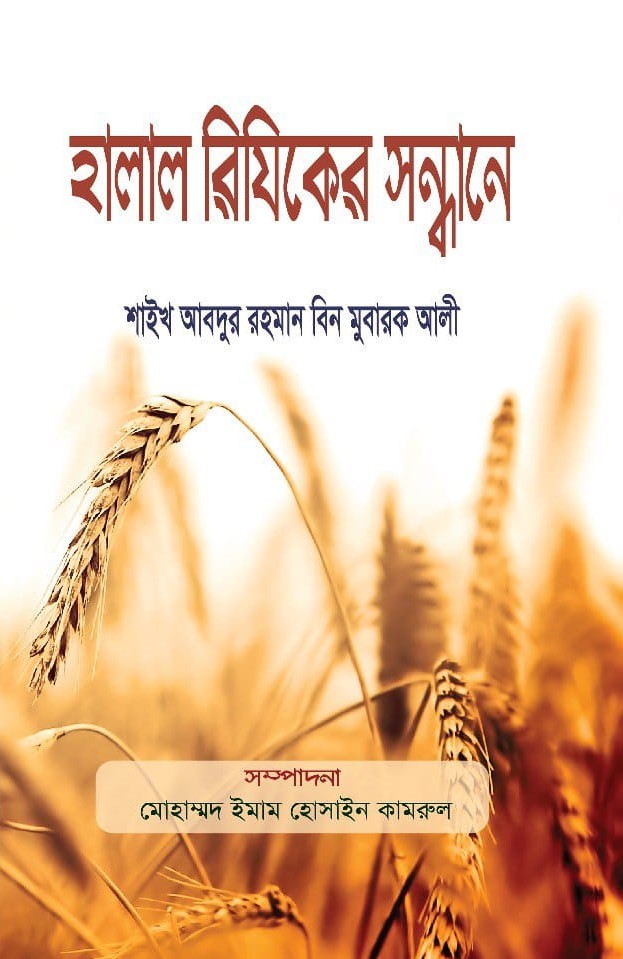 হালাল রিযিকের সন্ধানে,Halal Riziker Sondhane