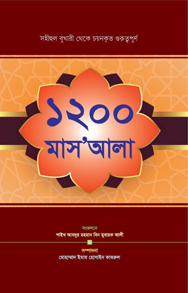 ১২০০ মাস-আলা