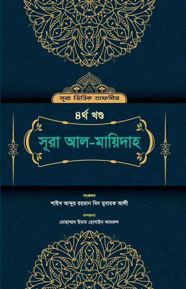 Sura Vittik Tafsir : Sura Al-Mayeda 4th Part