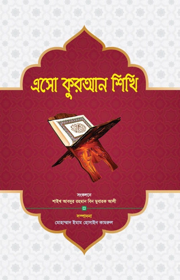 এসো কুরআন শিখি