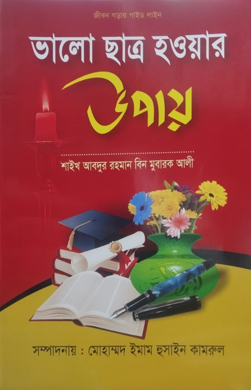ভালো ছাত্র হওয়ার উপায়