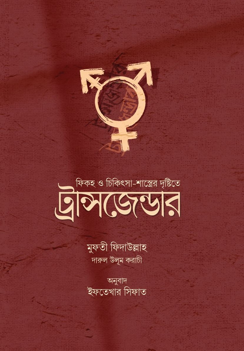 ইসলামী শরীয়া ও চিকিৎসাশাস্ত্রের দৃষ্টিতে ট্রান্সজেন্ডার