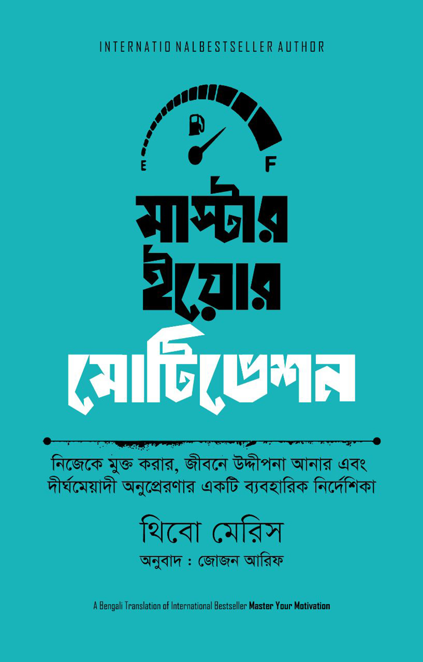 মাস্টার ইয়োর মোটিভেশন - থিবো মেরিস | Master Your Motivation