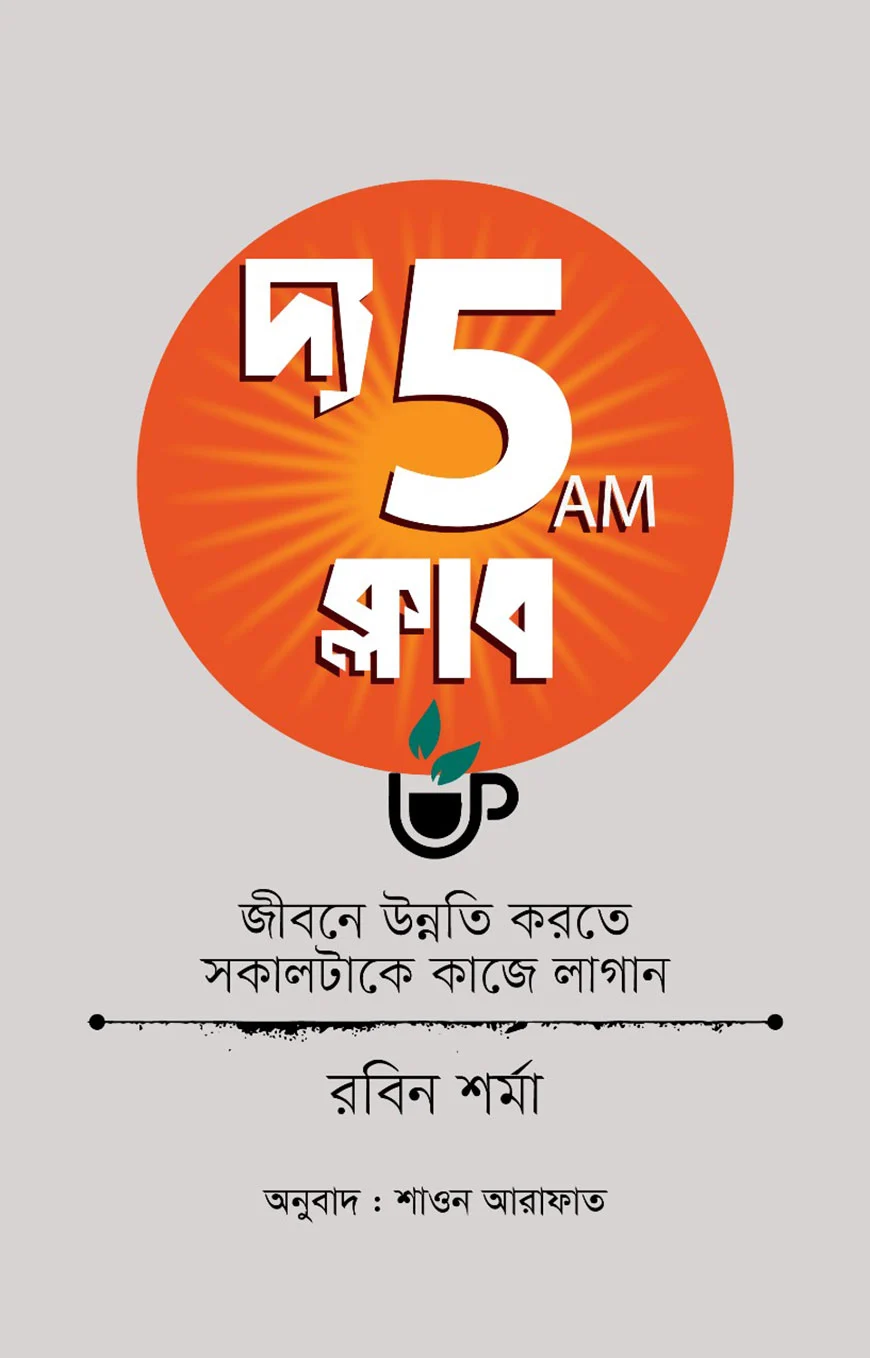 দ্য ফাইভ এএম ক্লাব - রবিন শর্মা | The 5 Am Club