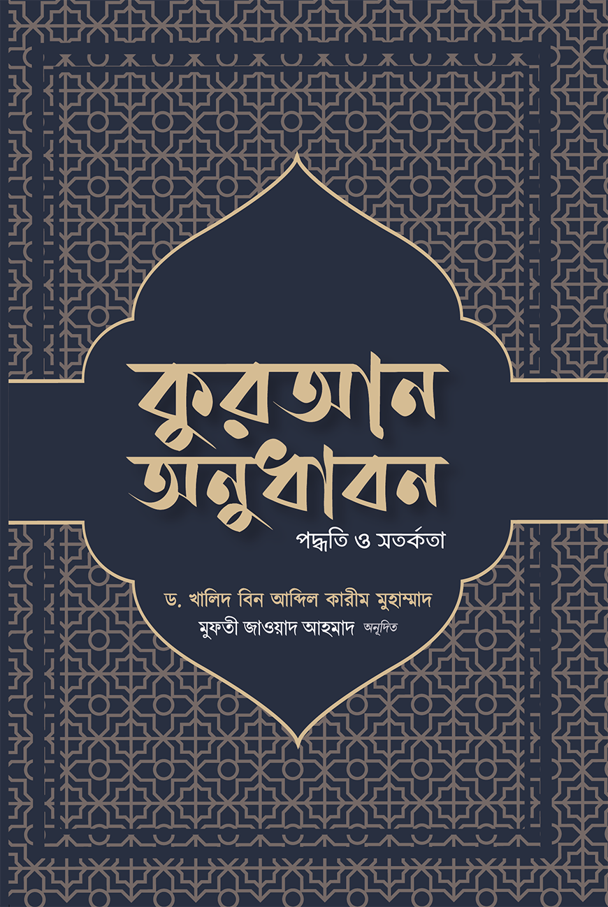 কুরআন অনুধাবন : পদ্ধতি ও সতর্কতা - ড. খালিদ বিন আব্দিল কারীম মুহাম্মাদ | Quran Onudhabon Poddhoti O Sotorkota