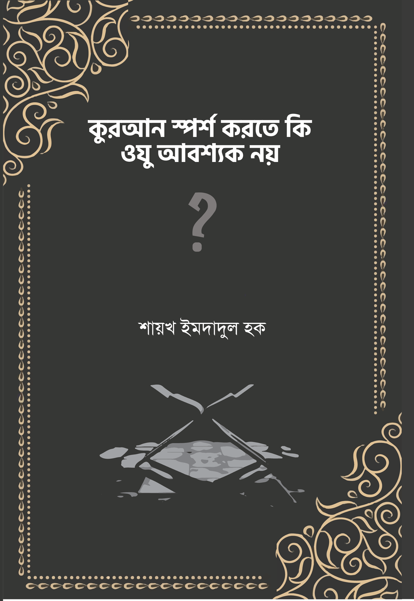 কুরআন স্পর্শ করতে কি ওযু আবশ্যক নয় - শাইখ ইমদাদুল হক | Quran Sporsho Korte Ki Oju Abosshok Noy