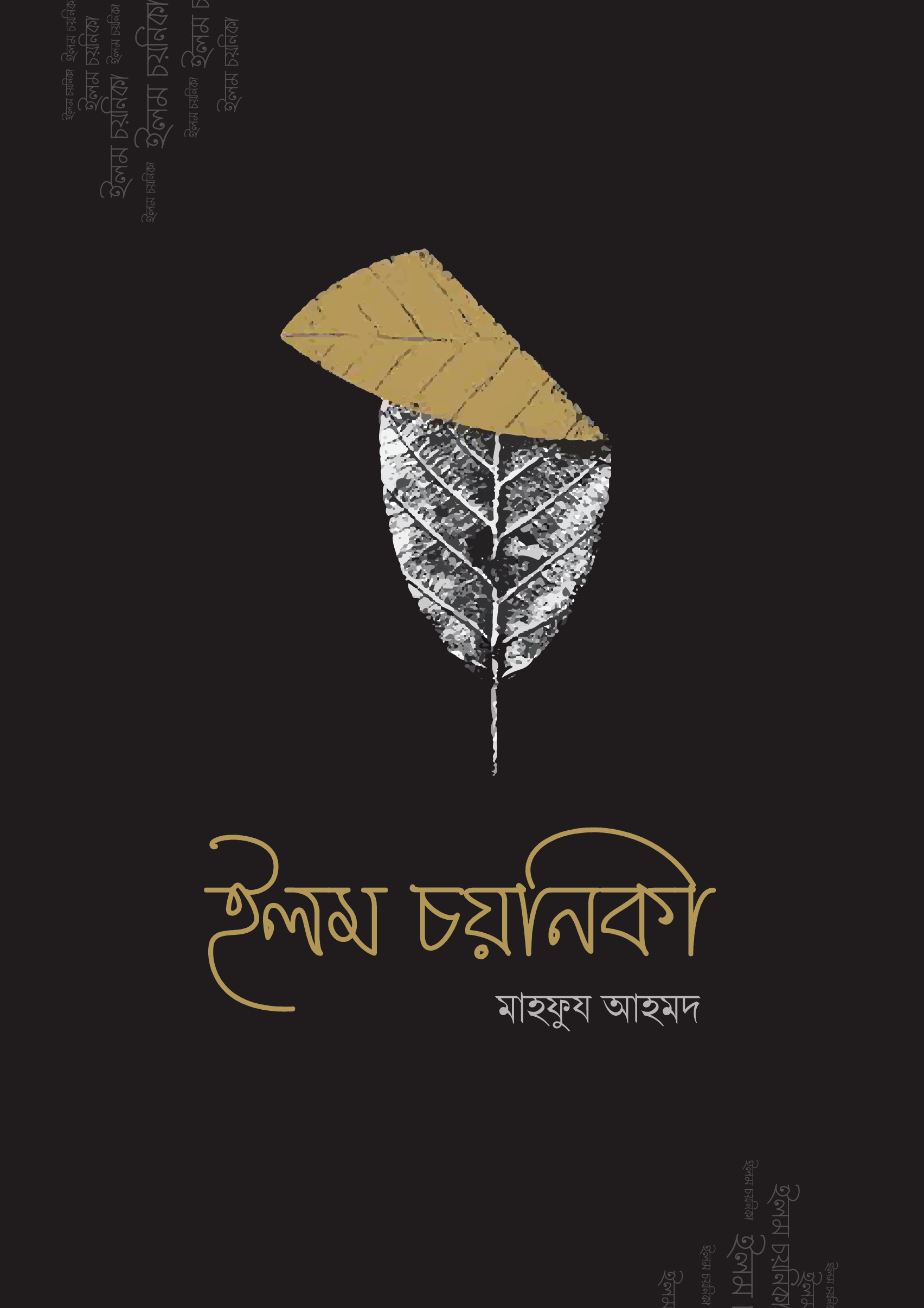 ইলম চয়নিকা - মাওলানা মাহফুয আহমদ | Ilm Choyonika