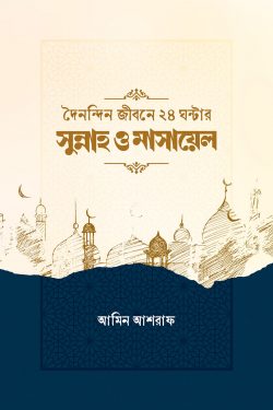 দৈনন্দিন জীবনের ২৪ ঘন্টার সুন্নাহ ও মাসায়েল