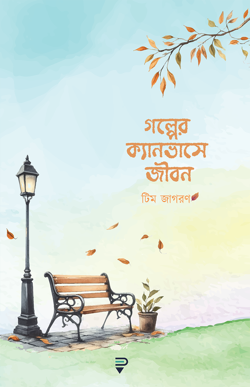 গল্পের ক্যানভাসে জীবন - আরিফ আজাদ, তরিকুল ইসলাম তারেক, রুহুল কবির, সাদিয়া আফরোজ মীম | Golper Canvase Jibon