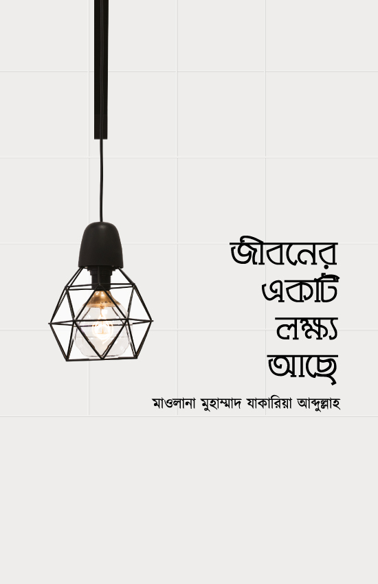 জীবনের একটি লক্ষ্য আছে - মাওলানা মুহাম্মাদ যাকারিয়া আব্দুল্লাহ | Jiboner Lokkho Ache