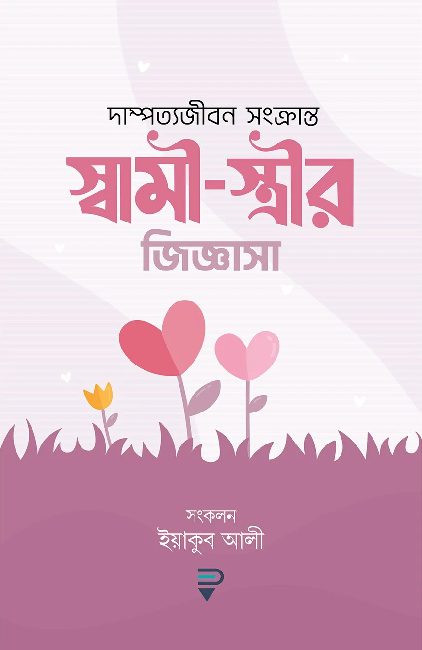 স্বামী-স্ত্রীর জিজ্ঞাসা - ইয়াকুব আলী | Sami Strir Jiggasa