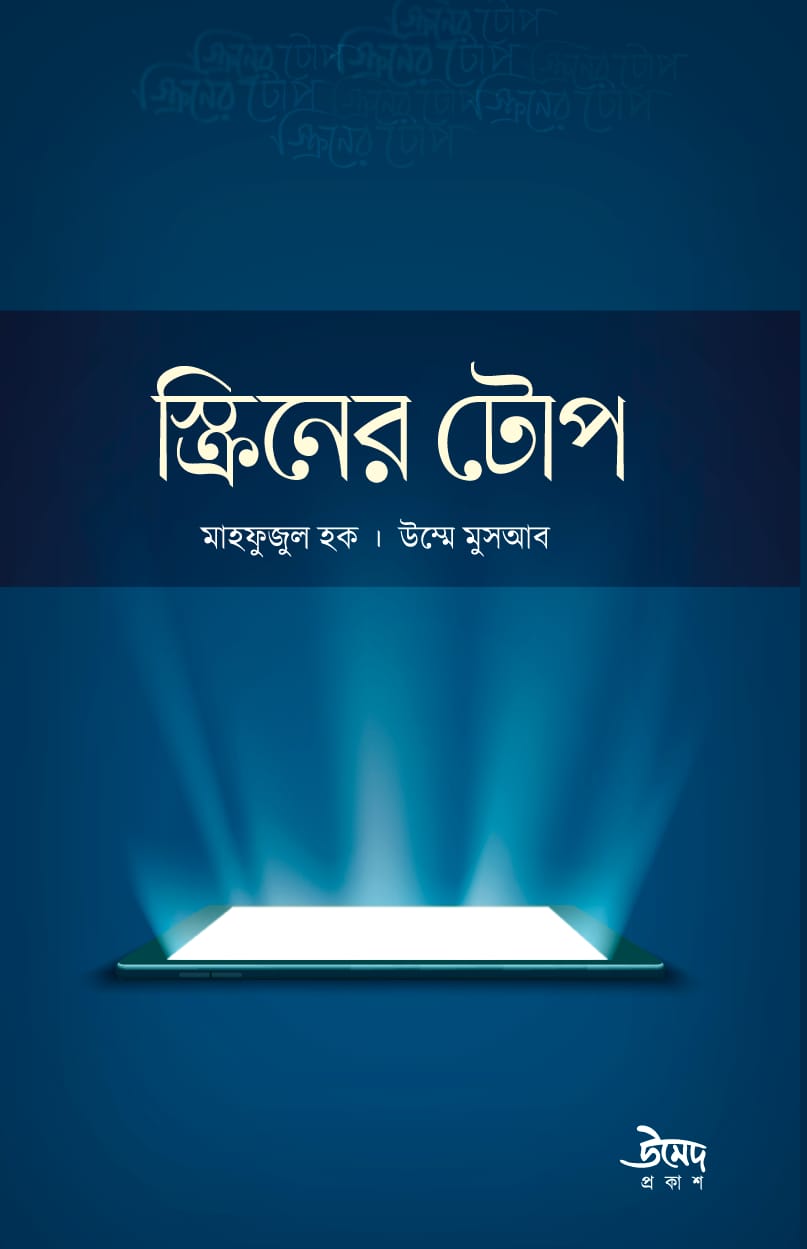 স্ক্রিনের টোপ - উম্মে মুসআব, মাহফুজুল হক | Screen Er Top