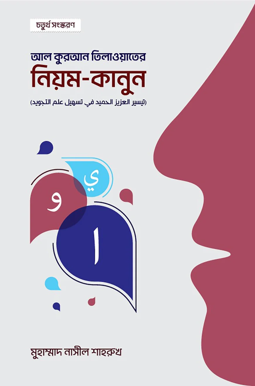 আল কুরআন তিলাওয়াতের নিয়ম কানুন - মুহাম্মাদ নাসীল শাহরুখ | Al Quraner Tilwater Niyom Kanun
