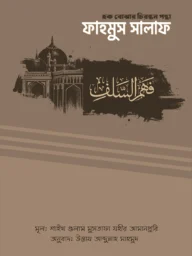 ফাহমুস সালাফ (হক বোঝার চিরন্তন পন্থা) - শাইখ গুলাম মুস্‌তাফা যহীর আমানপুরি | Fahmus Salaf (Hok Bojhar Chironton Pontha)