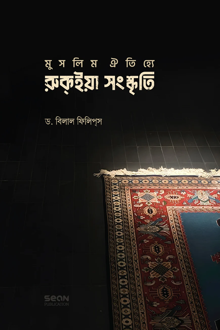 মুসলিম ঐতিহ্যে রুকইয়া সংস্কৃতি - ড. আবু আমিনাহ বিলাল ফিলিপ্স | Muslim Oitijya Ruqiya Songkriti