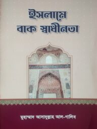 ইসলামে বাক স্বাধীনতা: মুহাম্মদ আসাদুল্লাহ আল-গালিব - Islame Bak Shadhinota