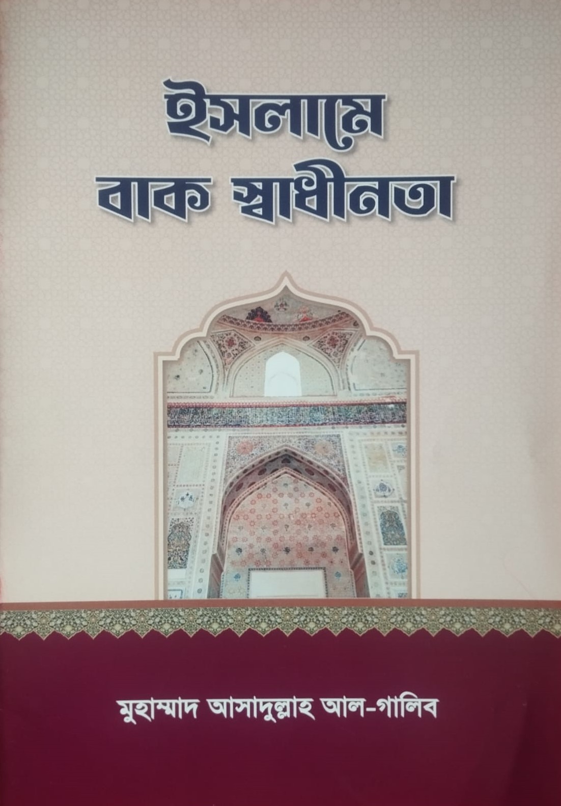 ইসলামে বাক স্বাধীনতা: মুহাম্মদ আসাদুল্লাহ আল-গালিব - Islame Bak Shadhinota