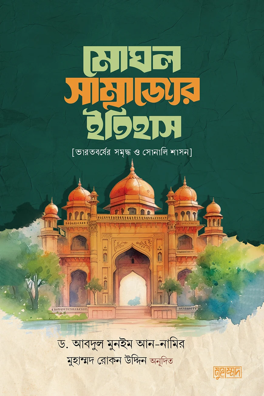 মোঘল সাম্রাজ্যের ইতিহাস - ড. আবদুল মুনইম আন-নমির | Mogol Somrajjer Itihas
