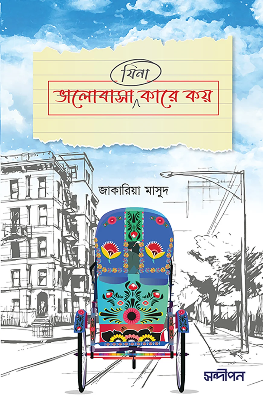 ভালোবাসা (যিনা) কারে কয় - জাকারিয়া মাসুদ | Valobas (zina) Kare Koy