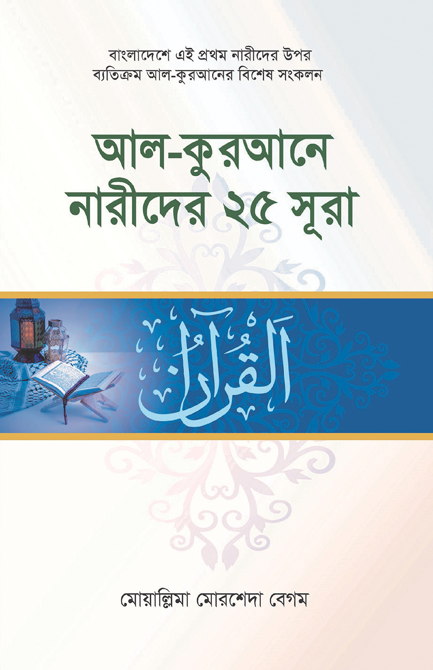 আল-কুরআনে নারীদের ২৫ সূরা - মুয়াল্লিমা মোরশেদা বেগম | Al Qurane Narider 25 Sura