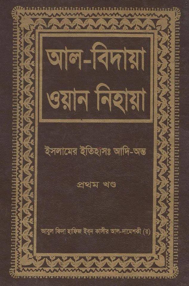 আল-বিদায়া ওয়ান-নিহায়া (১-১৪ খণ্ড) - আল্লামা ইব্নে কাছীর (রহ.) | Al Bidaya Wan Nihaya
