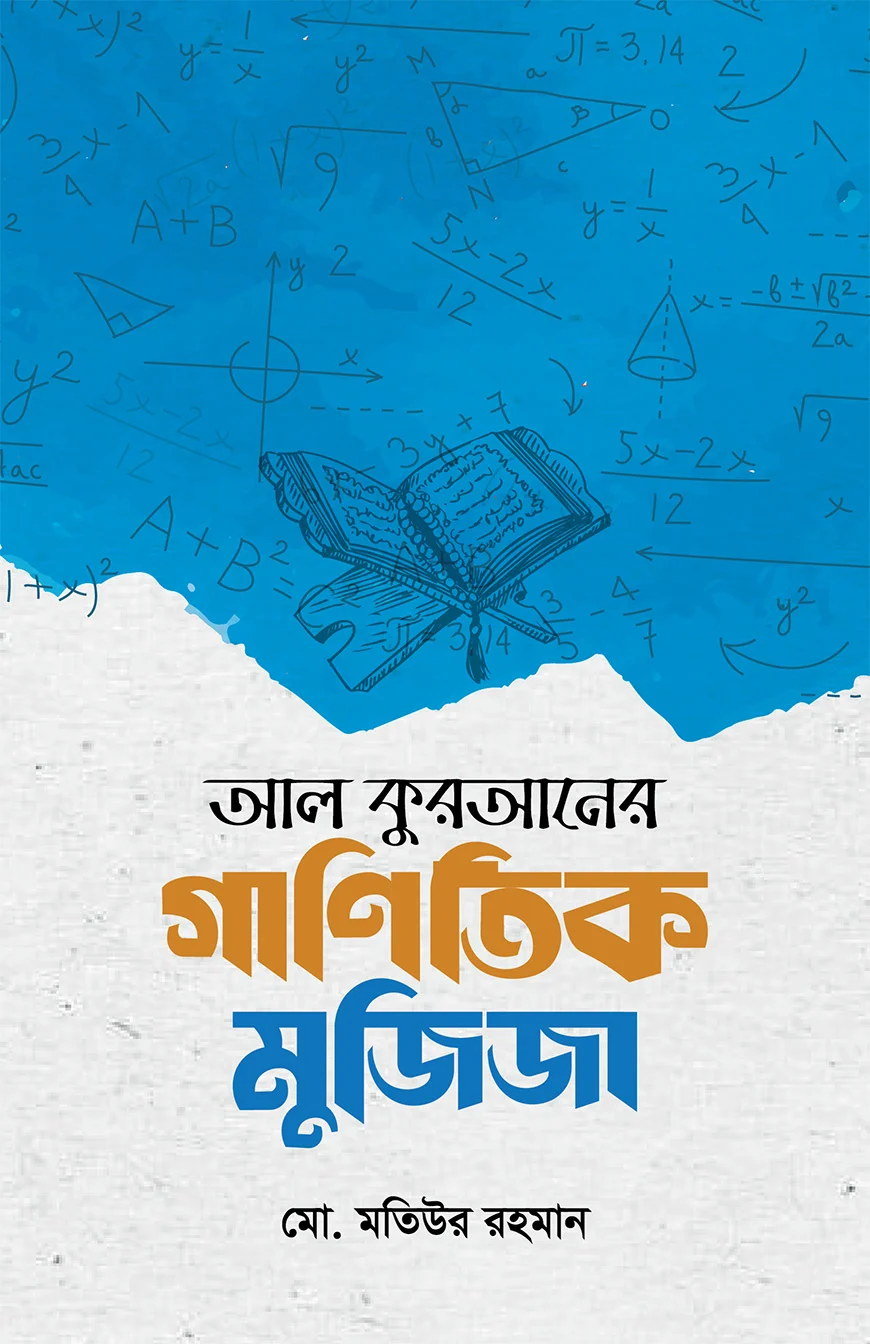 আল কুরআনের গাণিতিক মুজিজা - মোঃ মতিউর রহমান | Al Quraner Ganitik Mujija