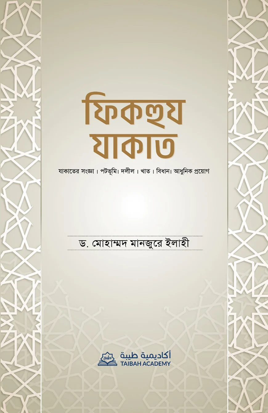 ফিকহুয যাকাত - ড. মোহাম্মদ মানজুরে ইলাহী | Fiqhuz Zakat