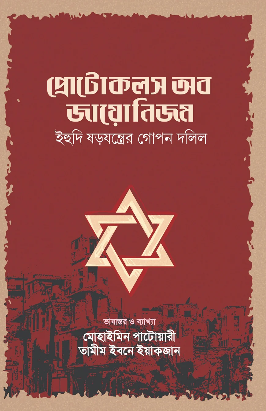 প্রোটোকলস অব জায়োনিজম - মোহাইমিন পাটোয়ারী | Protocols Of Zionism
