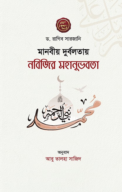 মানবীয় দুর্বলতায় নবিজির মহানুভবতা - ড. রাগিব সারজানী | Manobio Durbolotay Nobijir Mohanuvobota