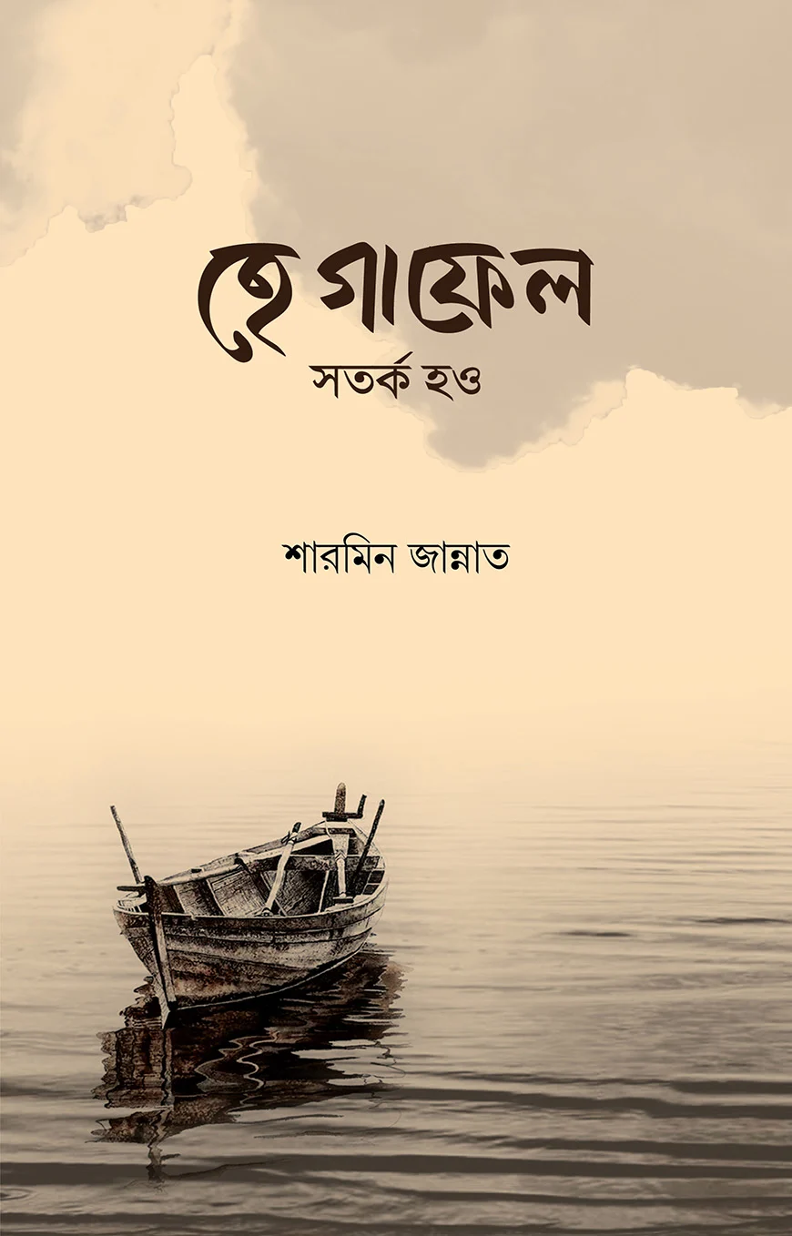 হে গাফেল সতর্ক হও - শারমিন জান্নাত | He Gafel Sotorko Hou