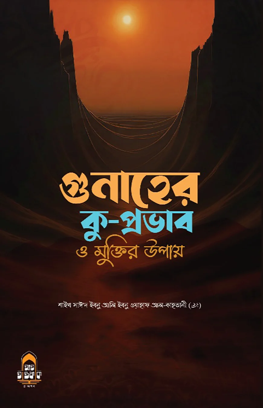 গুনাহের কু-প্রভাব ও মুক্তির উপায় - সাঈদ ইবনে আলী আল কাহতানী | Gubaher Kuprovab O Muktir Upay
