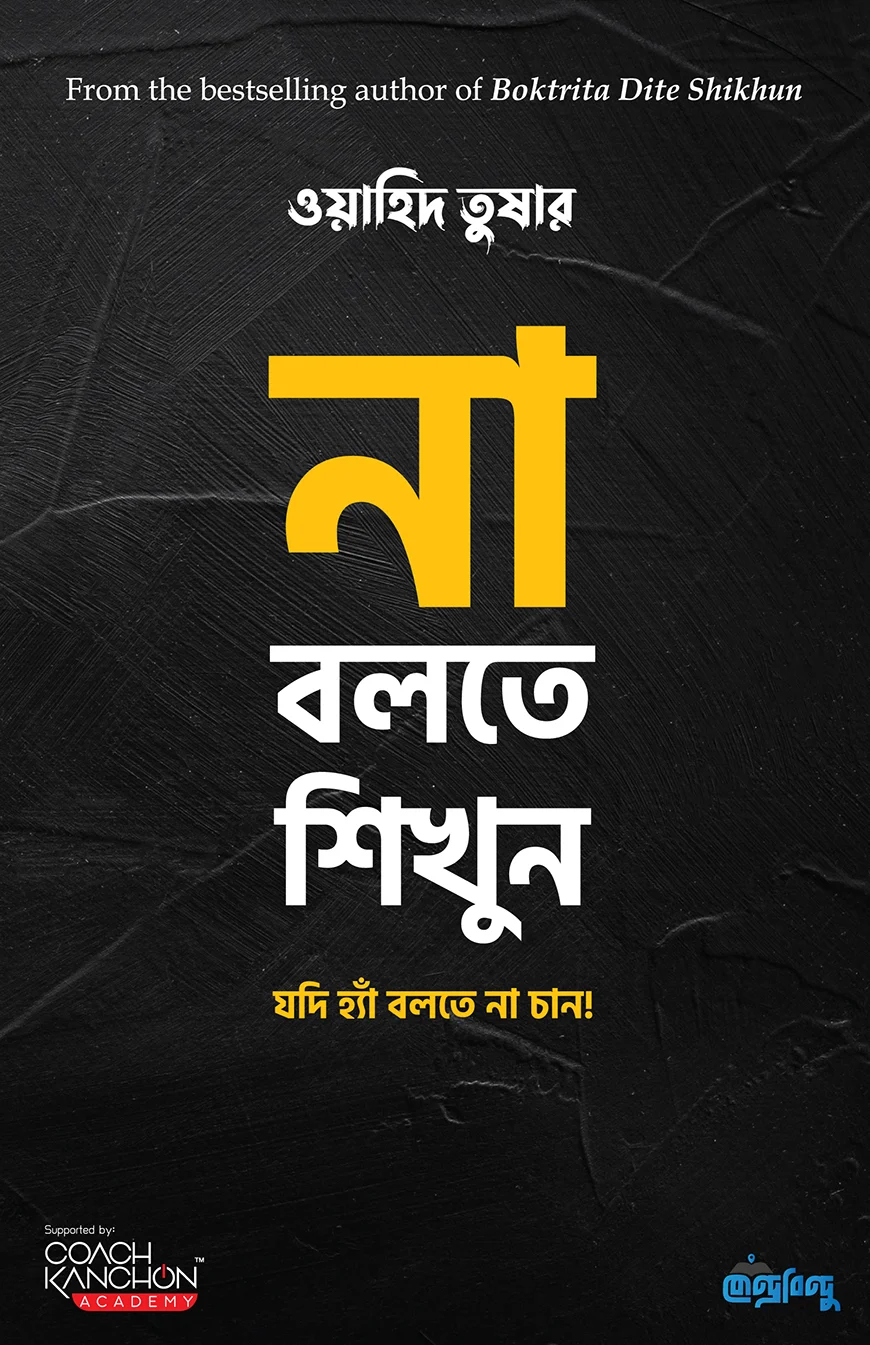 না বলতে শিখুন - ওয়াহিদ তুষার | Na Bolte Shikun