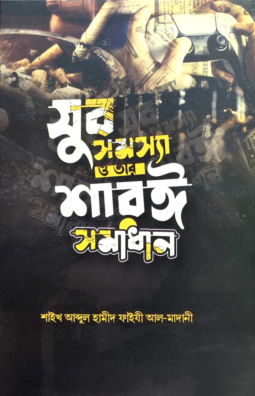 যুব সমস্যা ও তার শরয়ী সমাধান: আল্লামা আবদুল হামীদ ফাইযী আল মাদানী - Jubo Somosa o Tar Shoryi Somadhan: Allama Abdul Hamid Faiji Al Madani