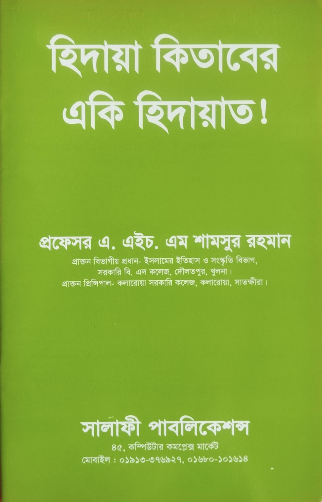 হিদায়া কিতাবের একি হিদায়াত !