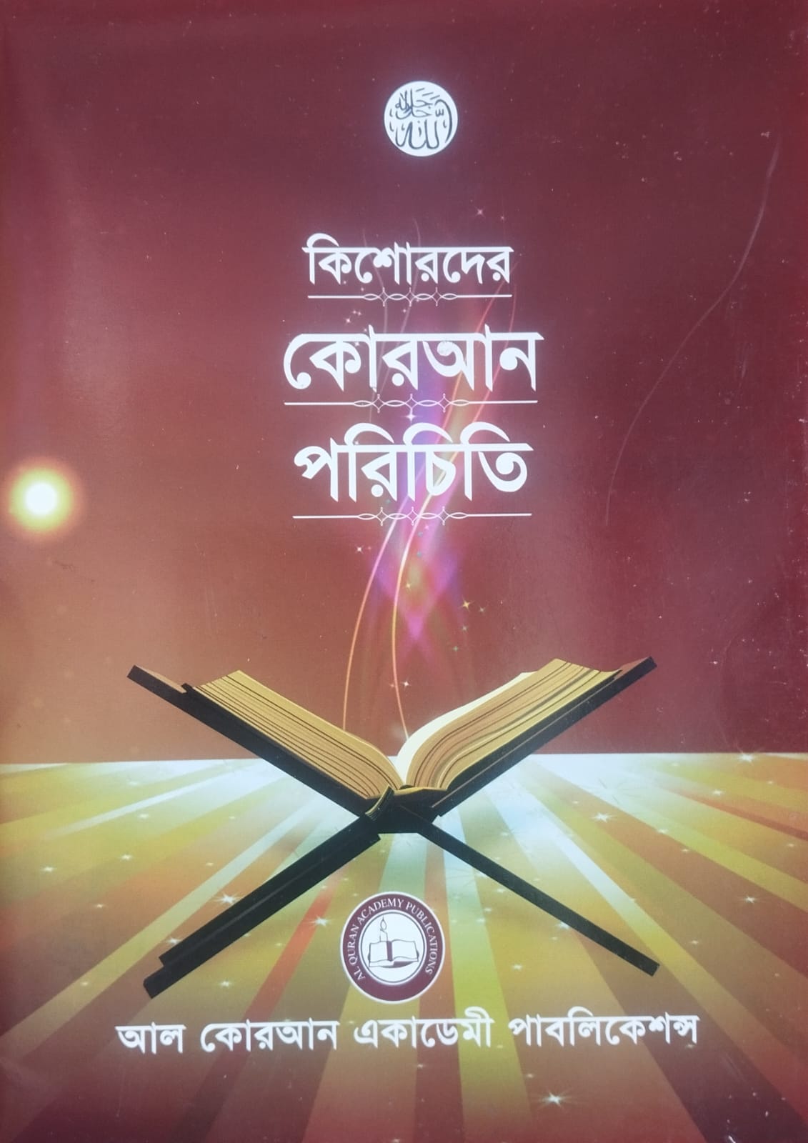 কিশোরদের কোর আন পরিচিতি