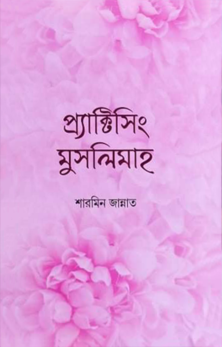 প্র্যাক্টিসিং মুসলিমাহ - শারমিন জান্নাত | Practicing Muslimah