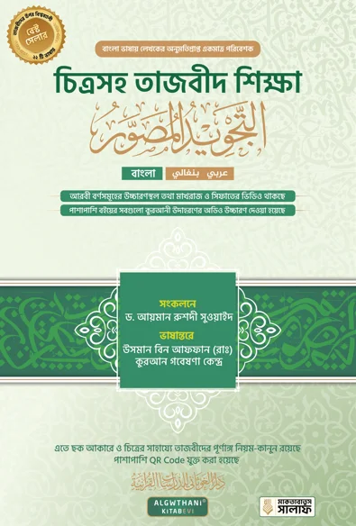 চিত্রসহ তাজবীদ শিক্ষা (আত-তাজবীদুল মুসাওওয়ার)