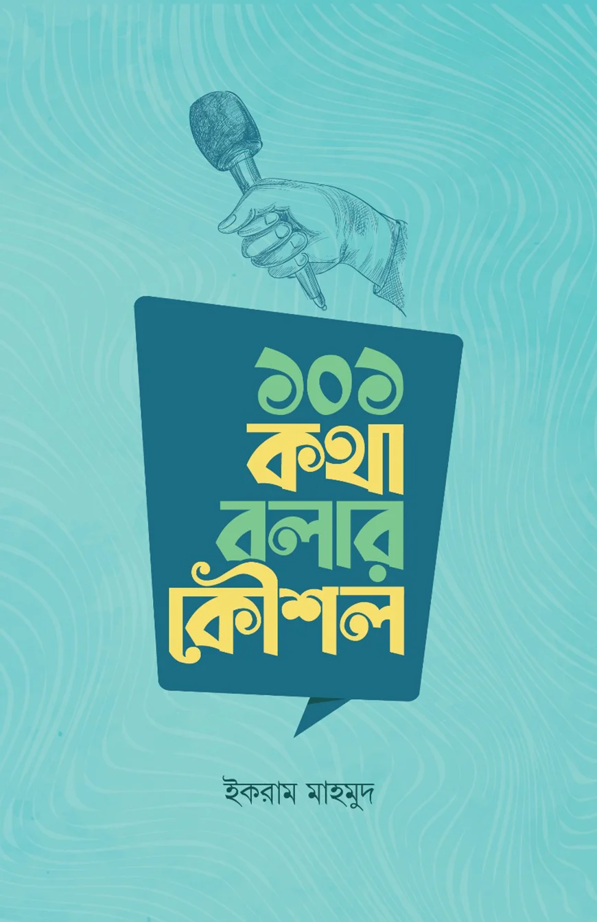 ১০১ কথা বলার কৌশল - ইকরাম মাহমুদ | 101 Kotha Bolar Kowshol